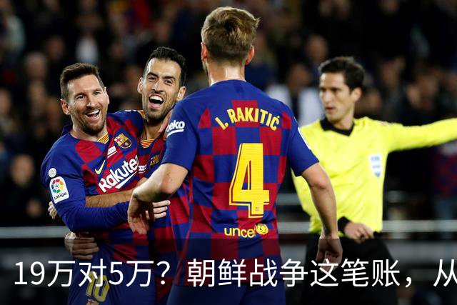 19万对5万？朝鲜战争这笔账，从头到尾都算错了
