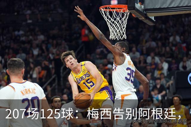 207场125球：梅西告别阿根廷，留下一串纪录