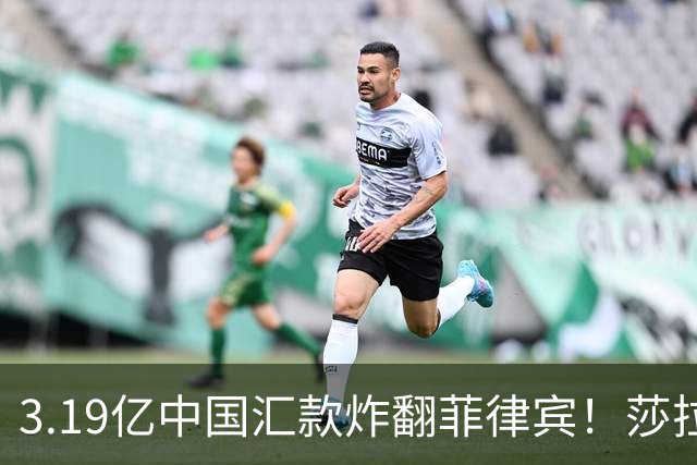 3.19亿中国汇款炸翻菲律宾！莎拉怒斥马科斯：把中国当威胁太鲁莽