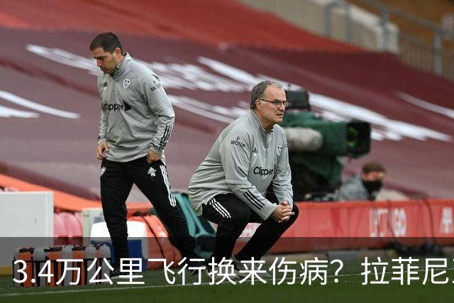 3.4万公里飞行换来伤病？拉菲尼亚成巴西队“消耗品”，巴萨必须出手