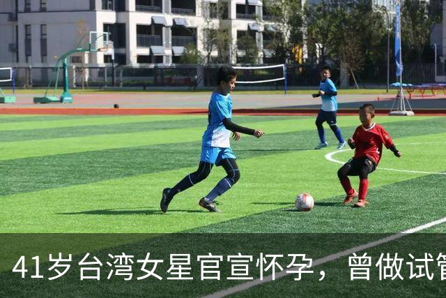 41岁台湾女星官宣怀孕，曾做试管婴儿失败，没想过高龄会自然怀孕