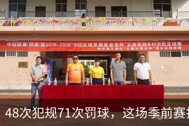 48次犯规71次罚球，这场季前赛打了两个半小时