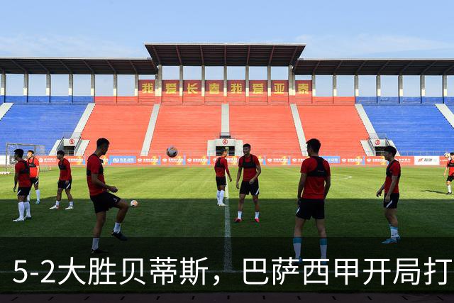 5-2大胜贝蒂斯，巴萨西甲开局打出完美一战