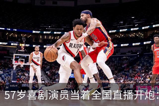 57岁喜剧演员当着全国直播开炮：布朗尼像打大专联赛的