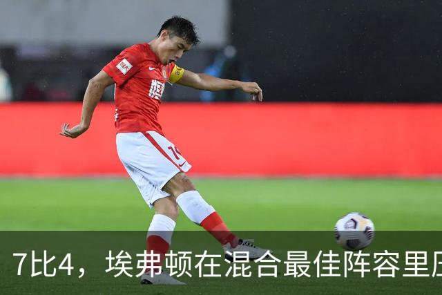 7比4，埃弗顿在混合最佳阵容里压过切尔西
