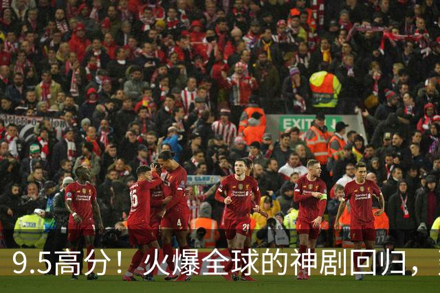 9.5高分！火爆全球的神剧回归，建议收藏！
