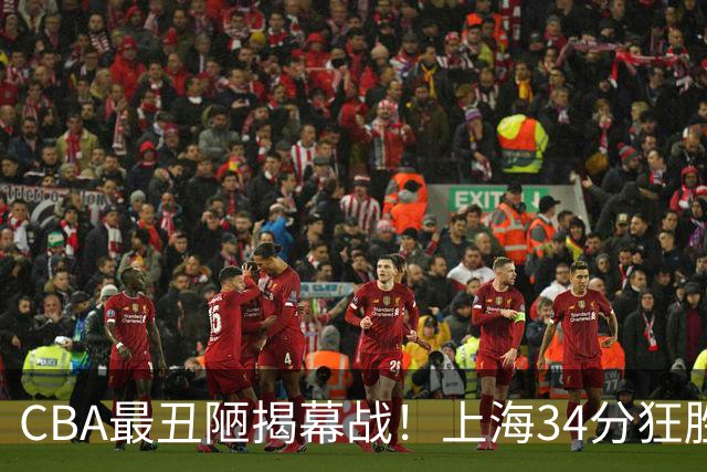 CBA最丑陋揭幕战！上海34分狂胜深圳杀红眼：杜锋却全程无话可说？