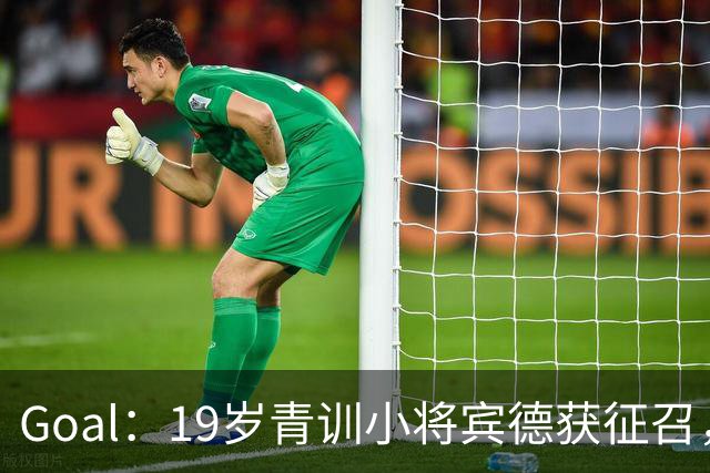 Goal：19岁青训小将宾德获征召，入选拜仁迎战阿森纳欧冠名单