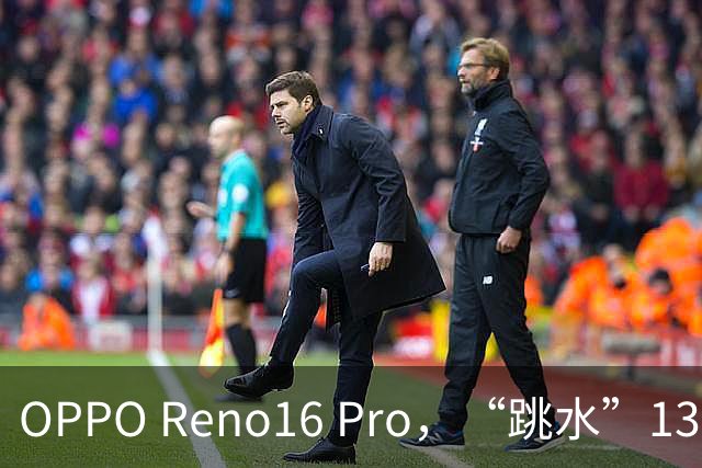 OPPO Reno16 Pro，“跳水”1399元，还是16+512GB顶配版！