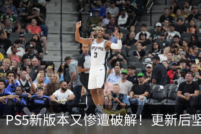 PS5新版本又惨遭破解！更新后坚守8小时就被攻克