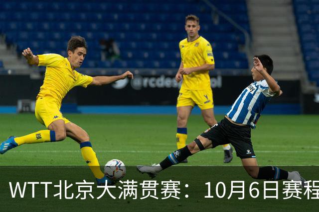 WTT北京大满贯赛：10月6日赛程公布，32场精彩对决，混双诞生8强