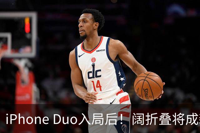 iPhone Duo入局后！阔折叠将成新风口 相应屏幕出货量激增：余承东曾称华为是先驱者